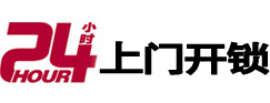 番禺24小时锁行